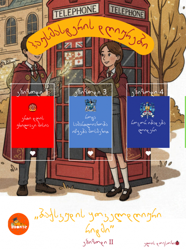 ჰაუსმასტერის დღიურები - ეპიზოდი 2